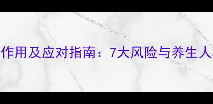 肝素注射的副作用及应对指南7大风险与养生人群的注意事项