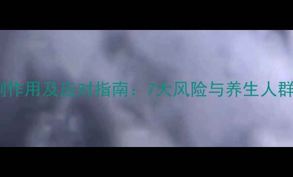 图片 肝素注射的副作用及应对指南：7大风险与养生人群的注意事项1