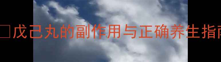 肝胆脾胃调理必看戊己丸的副作用与正确养生指南中药禁忌全