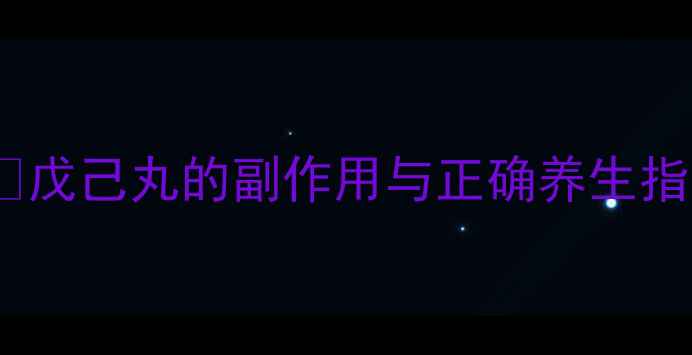 图片 肝胆脾胃调理必看❗戊己丸的副作用与正确养生指南｜中药禁忌全🌿2