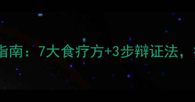 肝腹水中医调理指南7大食疗方3步辩证法症状缓解有妙招