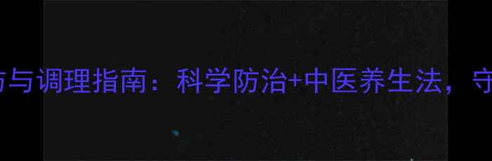 肠息肉的预防与调理指南科学防治中医养生法守护肠道健康