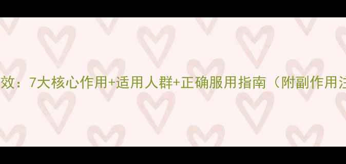 图片 肠胃宁片功效：7大核心作用+适用人群+正确服用指南（附副作用注意事项）1