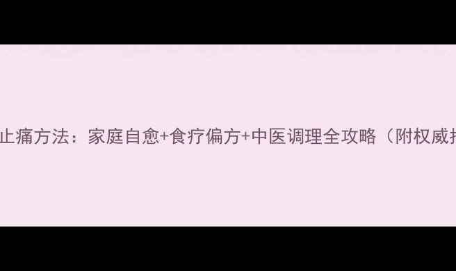 肠胃炎止痛方法家庭自愈食疗偏方中医调理全攻略附权威指南
