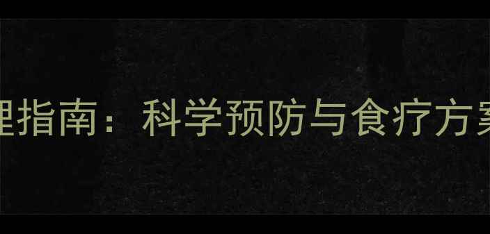 肠胃胀气家庭调理指南科学预防与食疗方案守护全家健康