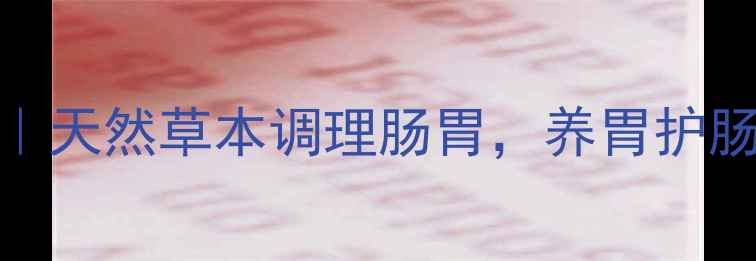 图片 肠胃舒胶囊｜天然草本调理肠胃，养胃护肠的黄金搭档