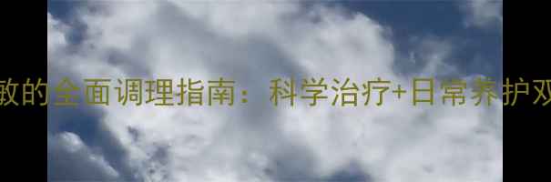 肠胃过敏的全面调理指南科学治疗日常养护双管齐下