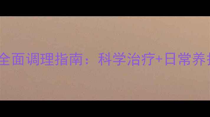 图片 肠胃过敏的全面调理指南：科学治疗+日常养护双管齐下1