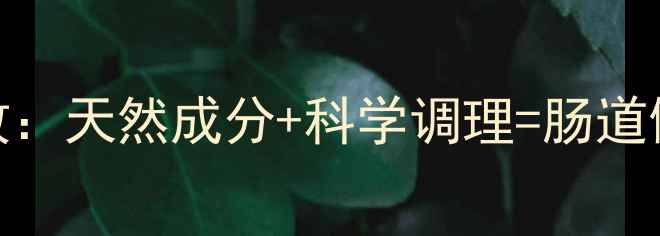 肠舒胶囊功效天然成分科学调理肠道健康终极指南