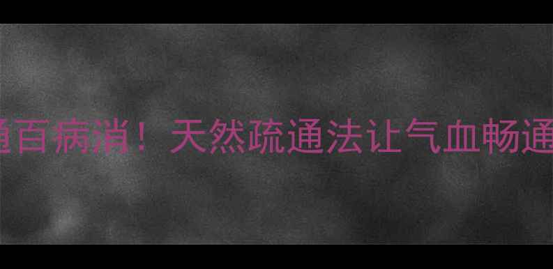 肠道一通百病消天然疏通法让气血畅通无阻