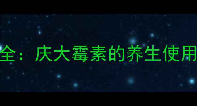 肠道健康与抗生素安全庆大霉素的养生使用禁忌与科学替代方案
