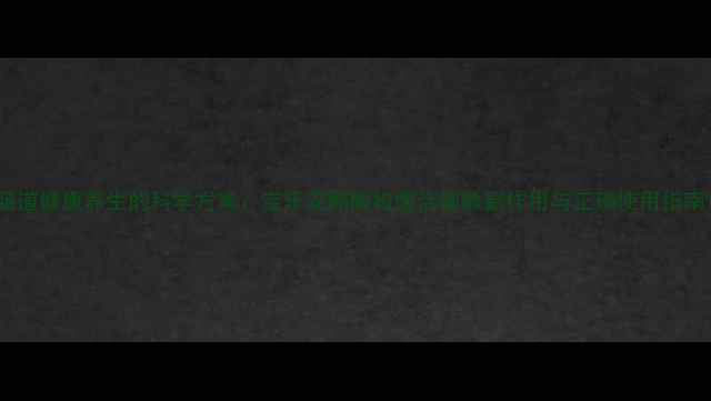 肠道健康养生的科学方案宝乐安酪酸梭菌活菌散副作用与正确使用指南