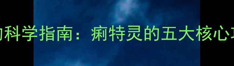 肠道健康守护者的科学指南痢特灵的五大核心功效与家庭应用全