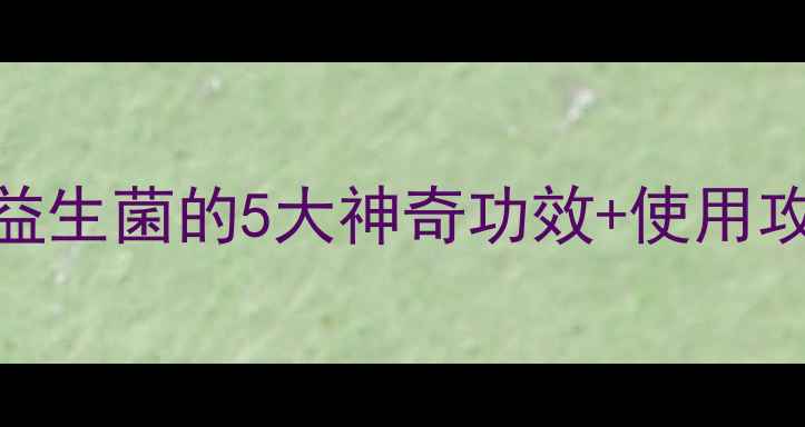 图片 肠道健康小能手！佳音益生菌的5大神奇功效+使用攻略｜附真实体验分享🌱