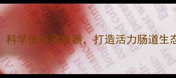 图片 肠道健康新主张：科学使用通便器，打造活力肠道生态（附深度指南）