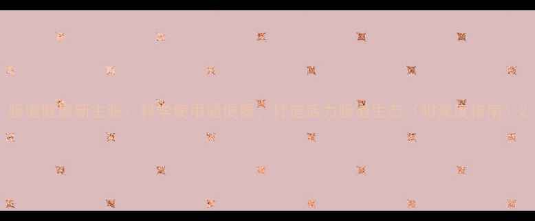 图片 肠道健康新主张：科学使用通便器，打造活力肠道生态（附深度指南）2