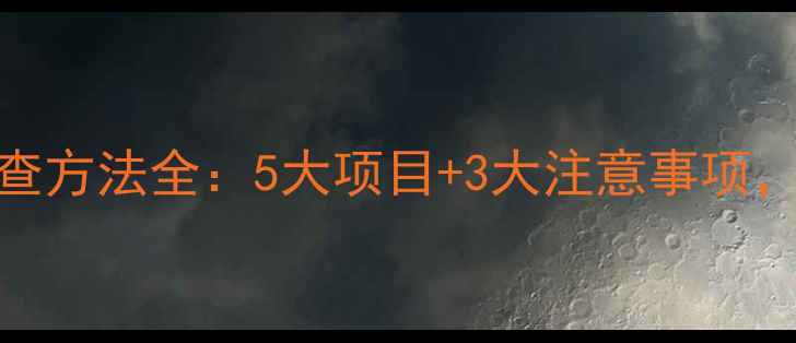 图片 肠道健康检查方法全：5大项目+3大注意事项，附体检指南
