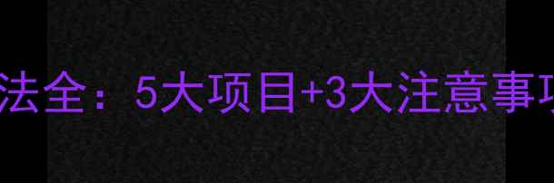 肠道健康检查方法全5大项目3大注意事项附体检指南