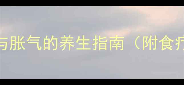 图片 肠道健康：科学调理便秘与胀气的养生指南（附食疗+运动+穴位按摩全方案）