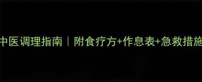图片 肠道出血的中医调理指南｜附食疗方+作息表+急救措施（收藏篇）