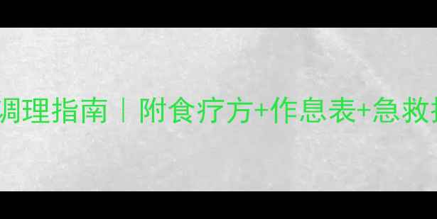 图片 肠道出血的中医调理指南｜附食疗方+作息表+急救措施（收藏篇）1