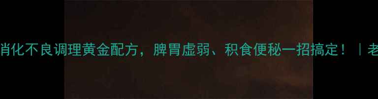 肥儿疳积颗粒儿童消化不良调理黄金配方脾胃虚弱积食便秘一招搞定老中医推荐中药颗粒剂