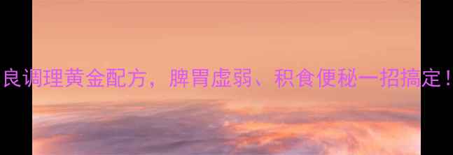 图片 肥儿疳积颗粒｜儿童消化不良调理黄金配方，脾胃虚弱、积食便秘一招搞定！｜老中医推荐中药颗粒剂1