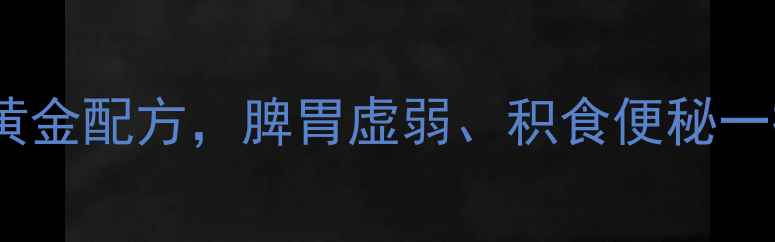 图片 肥儿疳积颗粒｜儿童消化不良调理黄金配方，脾胃虚弱、积食便秘一招搞定！｜老中医推荐中药颗粒剂2
