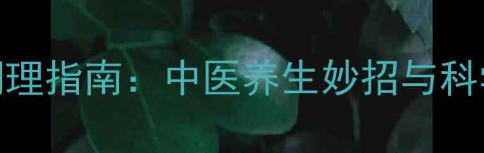 肩周炎居家调理指南中医养生妙招与科学康复训练全
