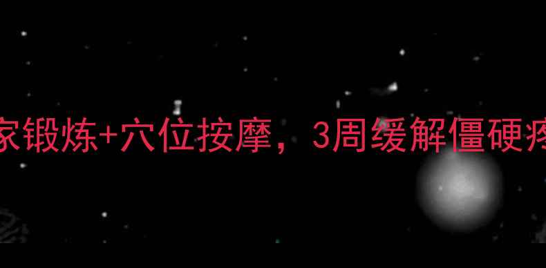 图片 肩周炎康复指南｜居家锻炼+穴位按摩，3周缓解僵硬疼痛（附动作图解）✨