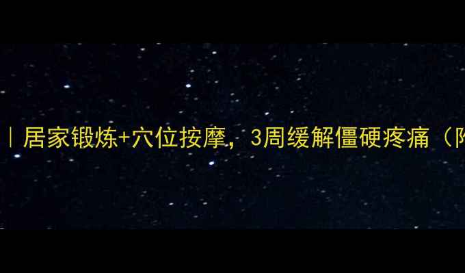 图片 肩周炎康复指南｜居家锻炼+穴位按摩，3周缓解僵硬疼痛（附动作图解）✨1