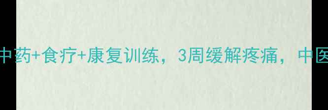 图片 肩周炎综合疗法指南：中药+食疗+康复训练，3周缓解疼痛，中医专家亲授居家调理方案