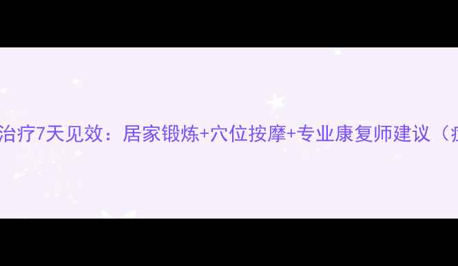 图片 肩周炎自我治疗7天见效：居家锻炼+穴位按摩+专业康复师建议（症状全消）1