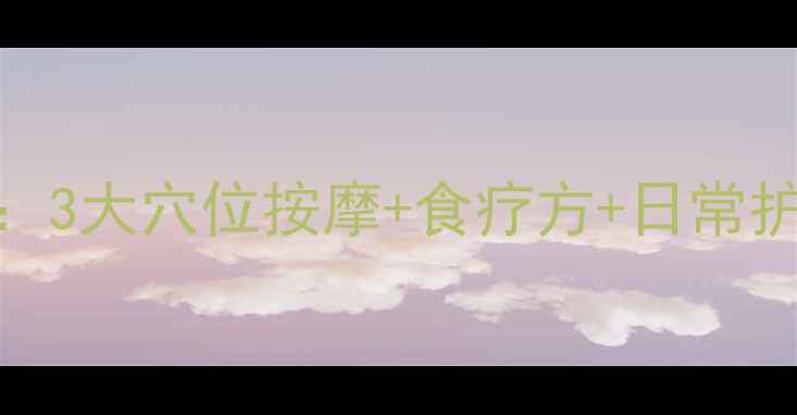 图片 肩膀痛的中医养生调理指南：3大穴位按摩+食疗方+日常护肩动作，轻松缓解肩颈僵硬