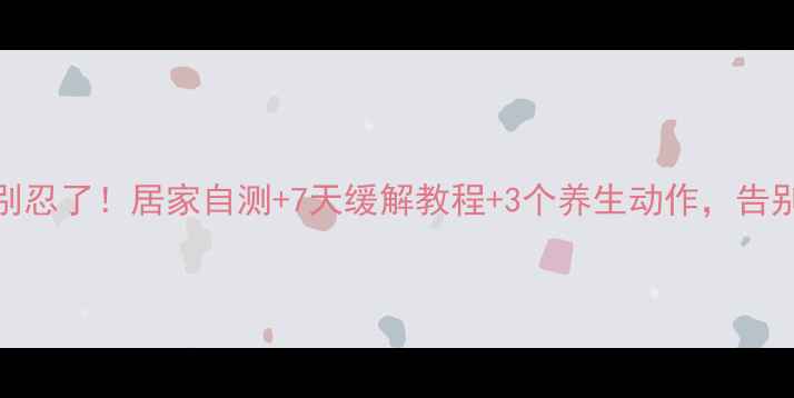 肩部酸痛别忍了居家自测7天缓解教程3个养生动作告别僵硬复发