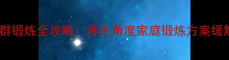 肩颈后束肌群锻炼全攻略养生角度家庭锻炼方案缓解肩颈酸痛