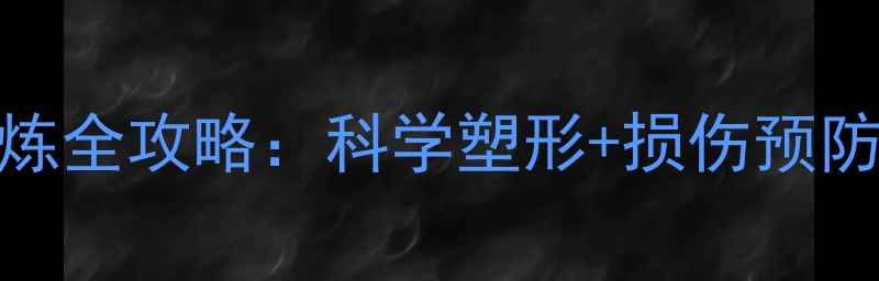 图片 肱三头肌锻炼全攻略：科学塑形+损伤预防的养生秘籍