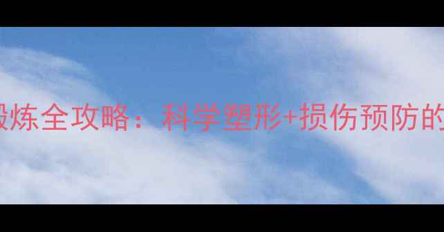 肱三头肌锻炼全攻略科学塑形损伤预防的养生秘籍
