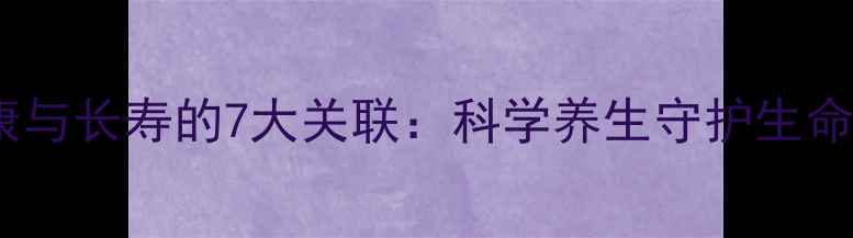 肺健康与长寿的7大关联科学养生守护生命之源