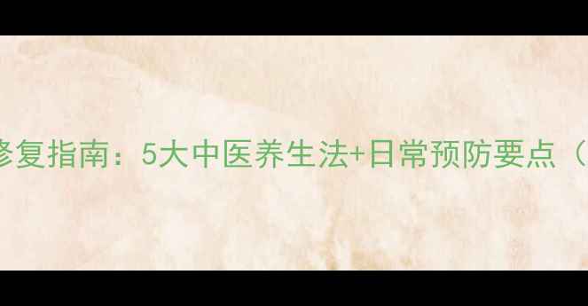 肺大泡快速修复指南5大中医养生法日常预防要点附食疗方
