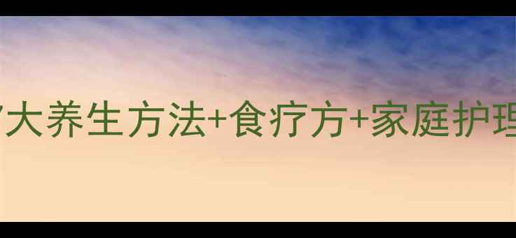 肺大泡调理指南7大养生方法食疗方家庭护理科学护肺有妙招