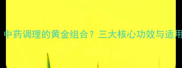 肺宁片中药调理的黄金组合三大核心功效与适用人群全