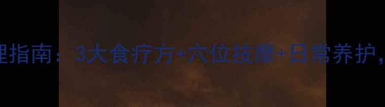 图片 肺气不通的中医调理指南：3大食疗方+穴位按摩+日常养护，轻松恢复呼吸顺畅