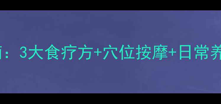 肺气不通的中医调理指南3大食疗方穴位按摩日常养护轻松恢复呼吸顺畅