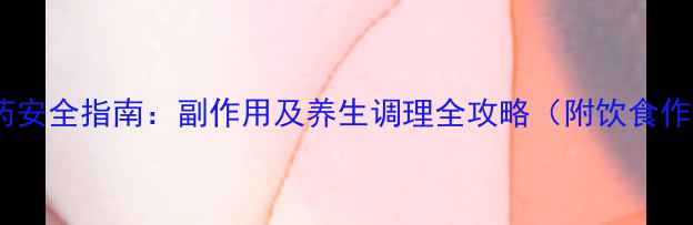 肺结核用药安全指南副作用及养生调理全攻略附饮食作息方案