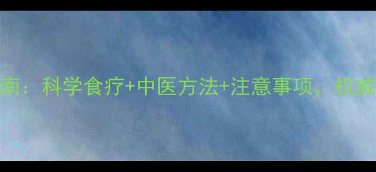 图片 肺结核的养生调理指南：科学食疗+中医方法+注意事项，权威医生教你增强免疫力