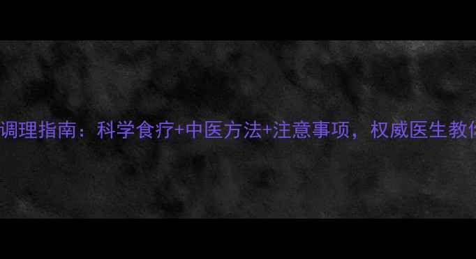 肺结核的养生调理指南科学食疗中医方法注意事项权威医生教你增强免疫力
