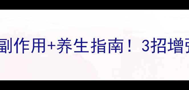 图片 肺结核预防必看皮试副作用+养生指南！3招增强免疫力远离结核病1