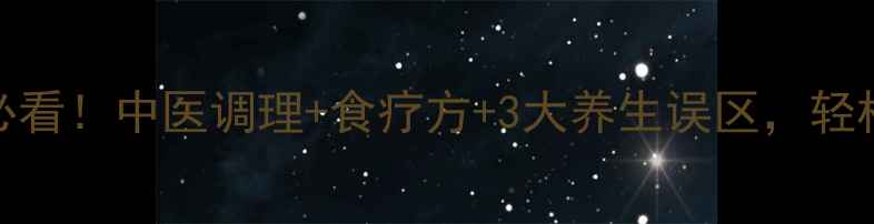 肺结节患者必看中医调理食疗方3大养生误区轻松养出健康肺