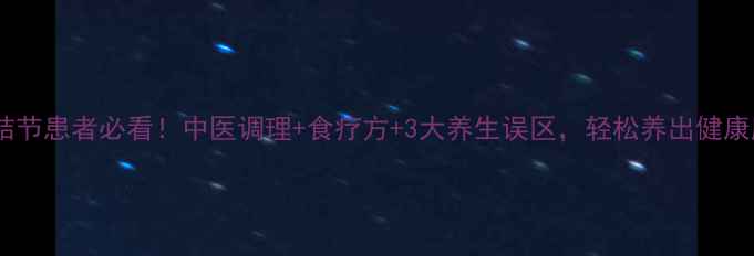 图片 肺结节患者必看！中医调理+食疗方+3大养生误区，轻松养出健康肺1
